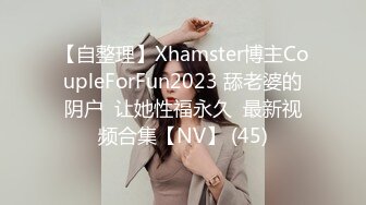 【自整理】Xhamster博主CoupleForFun2023 舔老婆的阴户  让她性福永久  最新视频合集【NV】 (45)