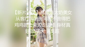 【正宗19岁妹妹】新来的小萝莉，清纯乖巧漂亮，完美少女胴体，跟小男友酒店啪啪赚钱，青春气息扑面而来