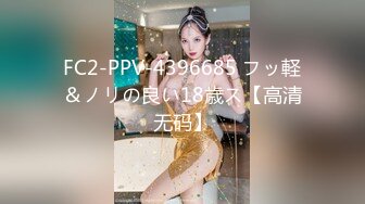 FC2-PPV-4396685 フッ軽＆ノリの良い18歳ス【高清无码】