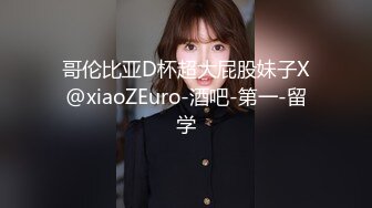 哥伦比亚D杯超大屁股妹子X@xiaoZEuro-酒吧-第一-留学