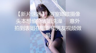 《精品资源极品尤物》网红名媛 没见之前叫宝贝，见了之后叫妹妹？海王的感觉约操极品高颜值御姐 事后还采访下炮后感，对白精彩