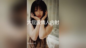 【新片速遞】  妩媚女神露脸黑丝情趣无毛白虎逼跟猥琐大哥激情大秀啪啪直播，肛塞塞菊花让大哥舔逼，口交大鸡巴多体位爆草[1.27G/MP4/01:11:17]