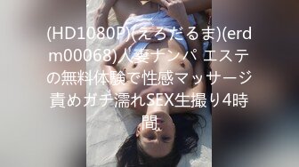 【新片速遞 】 风骚小婊妹让小哥亲着小嘴玩奶子摸屁股慢慢扒光给狼友看，舔弄大鸡巴让小哥压在身下无套抽插，逼逼淫水多多