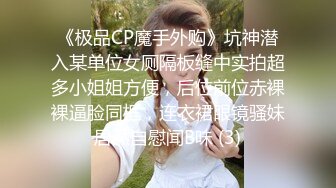 《极品CP魔手外购》坑神潜入某单位女厕隔板缝中实拍超多小姐姐方便，后位前位赤裸裸逼脸同框，连衣裙眼镜骚妹居然自慰闻B味 (3)