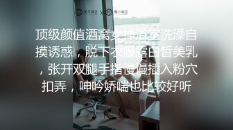 顶级颜值酒窝女神浴室洗澡自摸诱惑，脱下衣服露白皙美乳，张开双腿手指慢慢插入粉穴扣弄，呻吟娇喘也比较好听