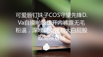 可爱唇钉妹子COS守望先锋D.Va自摸啪啪拨开内裤露无毛粉逼，深喉口交翘起大白屁股双洞换着插