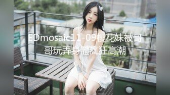 EDmosaic11-09櫻花妹被哥哥玩弄身體瘋狂高潮