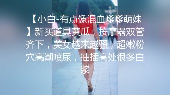 【小白-有点像混血嗲嗲萌妹】新买道具黄瓜，按摩器双管齐下，美女越来越骚，超嫩粉穴高潮喷尿，抽插高处很多白浆