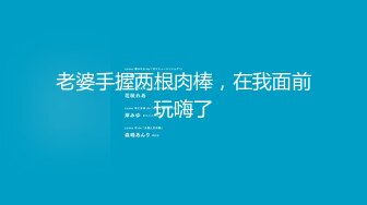 撸吧！听淫叫声就能射了“逼都被操肿了大鸡巴插的太深了啊啊”