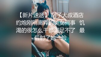 【新片速遞】 胡子大叔酒店约炮刚刚离异的美女同事⭐饥渴的很怎么干都满足不了⭐最后射了她一脸