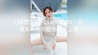 (18禁アニメ) Last Waltz～白濁まみれの夏合宿～ 上巻