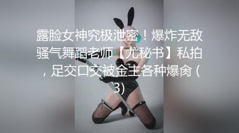 露脸女神究极泄密！爆炸无敌骚气舞蹈老师【尤秘书】私拍，足交口交被金主各种爆肏 (3)