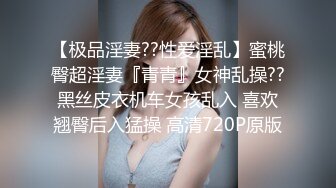 【极品淫妻??性爱淫乱】蜜桃臀超淫妻『青青』女神乱操??黑丝皮衣机车女孩乱入 喜欢翘臀后入猛操 高清720P原版