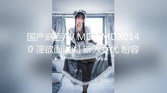 国产麻豆AV MDX MDX0140 淫欲面试间 新人女优 盼容