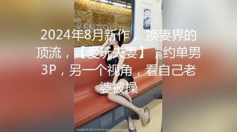 【新片速遞】2024年5月流出，电报顶级约炮大神，【一杆钢枪 我的枪好长】最新付费群更新20V，模特女友情趣 (2)