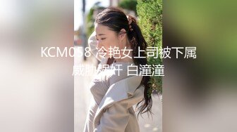 KCM058 冷艳女上司被下属威胁强奸 白潼潼