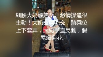 細腰大奶騷熟女！激情操逼很主動！大奶夾屌乳交，騎乘位上下套弄，大奶子直晃動，假屌爆菊花