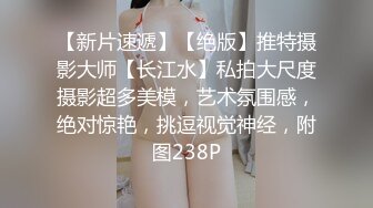 【新片速遞】《顶级㊙️重磅泄密》众狼求购Onlyfans极品爆乳女神反差婊Shirois啪啪啪自拍视图露脸掰穴先抠再干激情四射