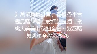 》萬眾矚目抖音、花椒各平台極品騷中騷性感網紅主播『蜜桃大美美』私拍全套～紫薇騷舞跳蛋全程刺激 (6)