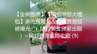 【全網推薦】【情侶泄密大禮包】多位反差女友的真實面目被曝光❤（15位美女良家出鏡）～稀缺資源值得收藏 (9)