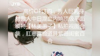 ❤️高价OF订购，秀人巨乳身材傲人中日混血内地顶级平面模特【林美蕙子】私拍视图合集，肛塞露脸道具紫薇闺蜜百合