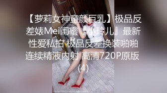 【萝莉女神童颜巨乳】极品反差婊Mei闺蜜『小玲儿』最新性爱私拍 极品反差换装啪啪连续精液内射 高清720P原版 (4)