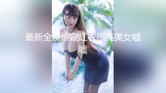 最新全镜偷窥红衣漂亮美女嘘嘘