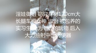 淫娃御姐 窈窕身材170cm大长腿车模女神 淑怡 被包养的实习生 沦为老板的玩物 后入大力抽射中出肉便器