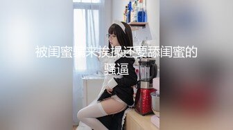 真实夜店DJ女神，下海这么久，终于被操啦