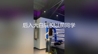 新晋清纯校花学妹~【罗曼蒂】开裆丝袜，真空包臀，道具抽插！小美女嘟嘟嘴，貌美如花收获粉丝众多！~