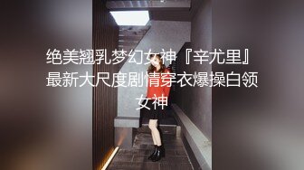 风骚白领御姐女神极品骚货房地产销售公关为了业绩也是拼了，穿这么火辣出来看房，天花板级极品身材艹起来太舒服