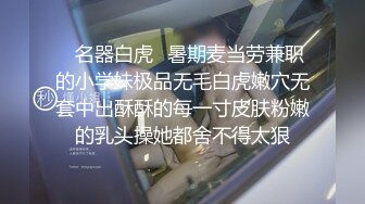 ✿名器白虎✿暑期麦当劳兼职的小学妹极品无毛白虎嫩穴无套中出酥酥的每一寸皮肤粉嫩的乳头操她都舍不得太狠