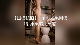 【国模私拍】Ugirls尤果网模特-果果超大尺度