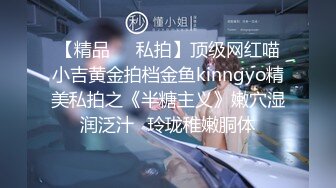 【精品❤️私拍】顶级网红喵小吉黄金拍档金鱼kinngyo精美私拍之《半糖主义》嫩穴湿润泛汁✿玲珑稚嫩胴体