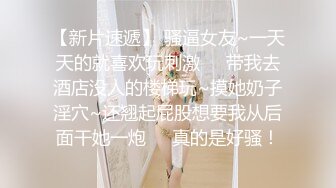 《最新流出?极品反差婊》万人追踪推特上流社会白富美SS级身材女神【海绵爸爸】淫乱私拍~各路金主参加4P群P女女不堪入目