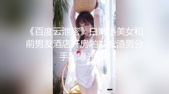 《百度云泄密》白嫩小美女和前男友酒店开房啪啪被渣男分手后曝光 (3)