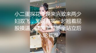 小二蛋探花今晚来兴致来两少妇双飞，又说有笑一起翘着屁股摸逼，舔屌上位骑坐站立后入轮着操