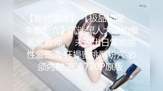 【新片速遞】❤️❤️一线天馒头B，小虎牙气质女神，被炮友猛干，美乳大长腿，双腿夹腰爆操，跳蛋震穴，这逼好紧[1.88G/MP4/02:35:07]