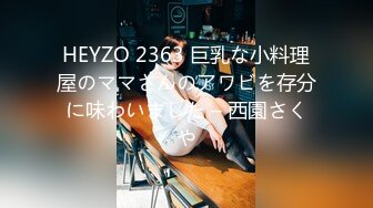 HEYZO 2363 巨乳な小料理屋のママさんのアワビを存分に味わいました – 西園さくや