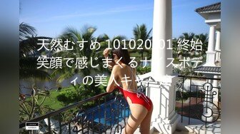 天然むすめ 101020_01 終始笑顔で感じまくるナイスボディの美人キャバ嬢