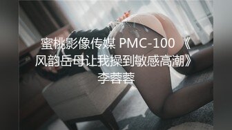 蜜桃影像传媒 PMC-100 《风韵岳母让我操到敏感高潮》李蓉蓉