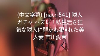 (中文字幕) [nacr-541] 隣人ガチャ ハズレ！私生活を狂気な隣人に覗かれ犯●れた美人妻 市川愛茉