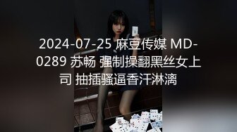 2024-07-25 麻豆传媒 MD-0289 苏畅 强制操翻黑丝女上司 抽插骚逼香汗淋漓