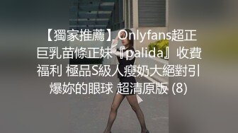 【獨家推薦】Onlyfans超正巨乳苗條正妹『palida』收費福利 極品S級人瘦奶大絕對引爆妳的眼球 超清原版 (8)