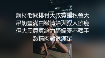 鋼材老闆排骨大叔賓館私會大吊奶豐滿白嫩情婦大叔人雖瘦但大黑屌真給力騷婦愛不釋手激情肉戰很滿足