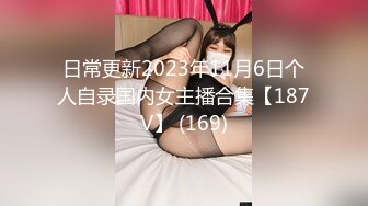 日常更新2023年11月6日个人自录国内女主播合集【187V】 (169)