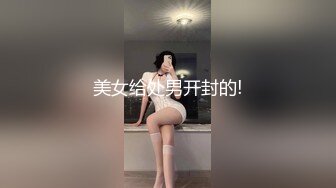 美女给处男开封的!