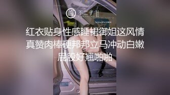 红衣贴身性感睡裙御姐这风情真赞肉棒硬邦邦立马冲动白嫩屁股好翘啪啪