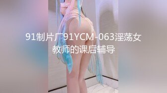 国产AV 91制片厂 91MS002 女优面试2 91新人的啊!