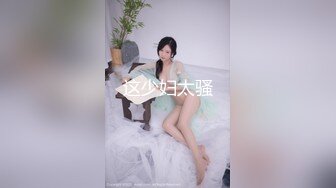 [高清无水印]麻豆传媒 MSD0161 防火防盗防闺蜜风骚女勾引闺蜜男人 徐艷.